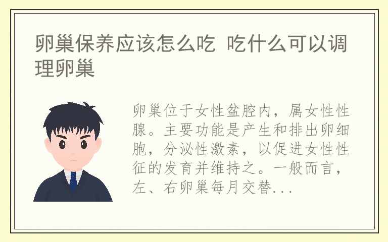 卵巢保养应该怎么吃 吃什么可以调理卵巢