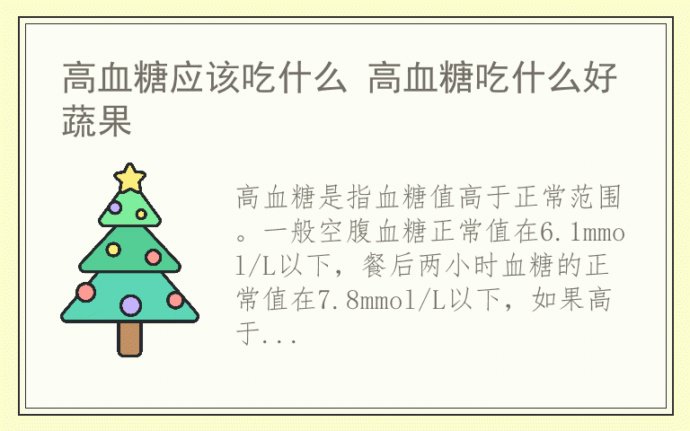 高血糖应该吃什么 高血糖吃什么好蔬果
