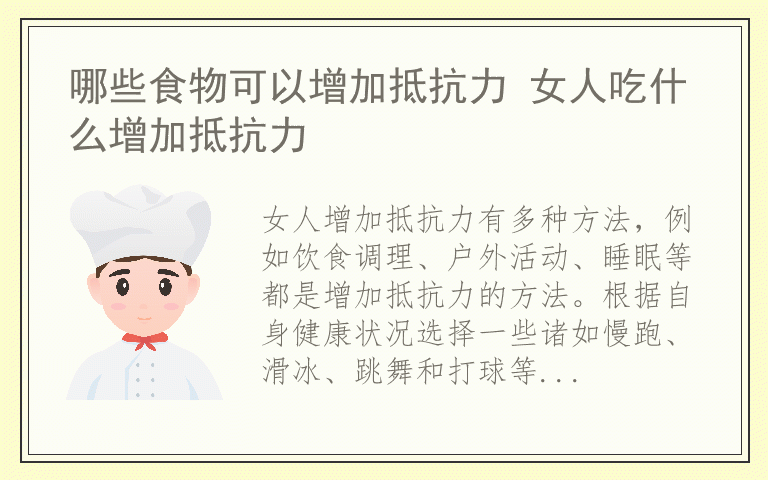 哪些食物可以增加抵抗力 女人吃什么增加抵抗力