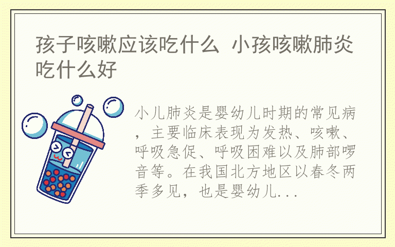 孩子咳嗽应该吃什么 小孩咳嗽肺炎吃什么好