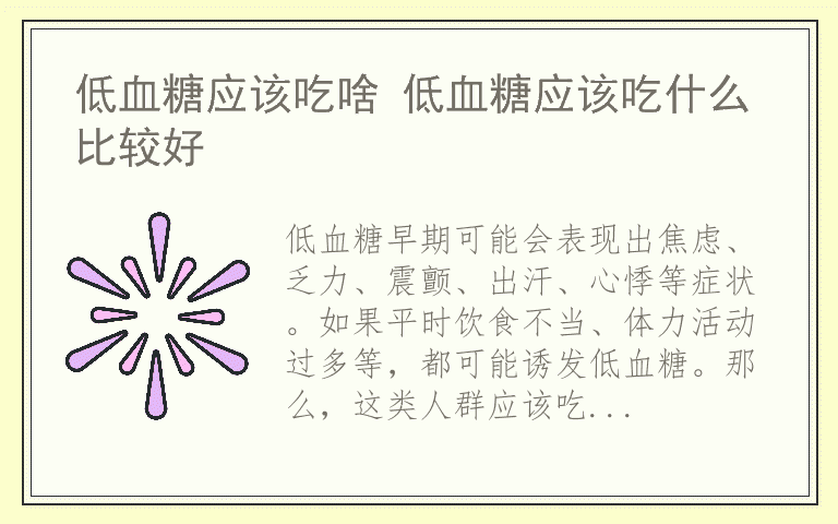 低血糖应该吃啥 低血糖应该吃什么比较好