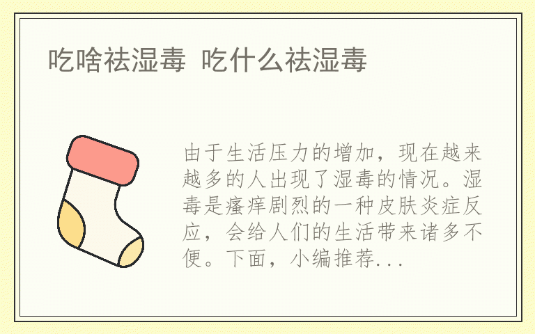 吃啥祛湿毒 吃什么祛湿毒