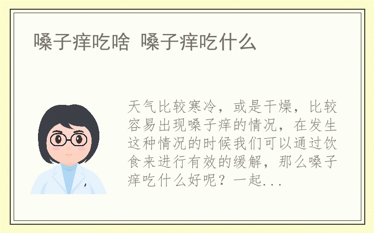 嗓子痒吃啥 嗓子痒吃什么