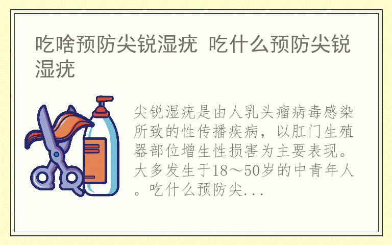 吃啥预防尖锐湿疣 吃什么预防尖锐湿疣