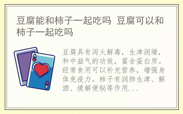 豆腐能和柿子一起吃吗 豆腐可以和柿子一起吃吗