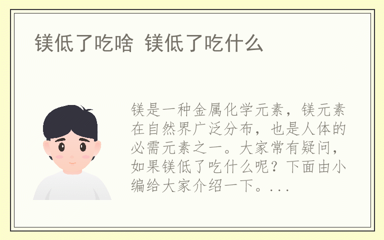 镁低了吃啥 镁低了吃什么