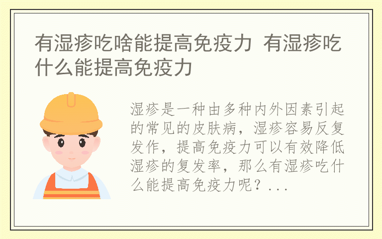 有湿疹吃啥能提高免疫力 有湿疹吃什么能提高免疫力