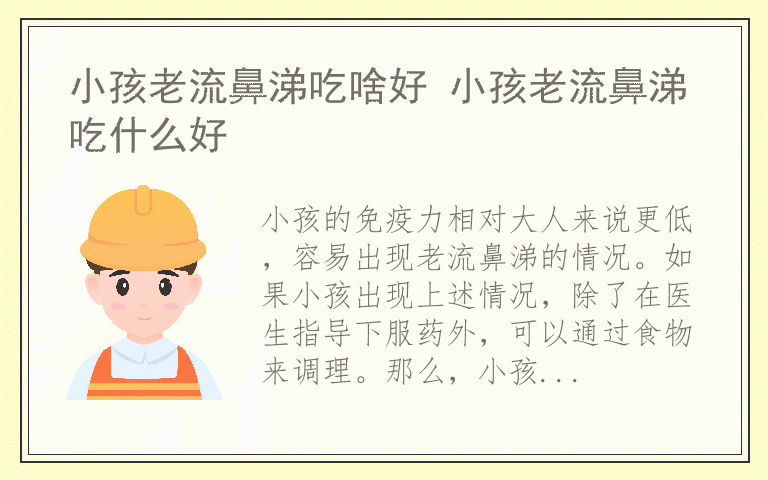 小孩老流鼻涕吃啥好 小孩老流鼻涕吃什么好