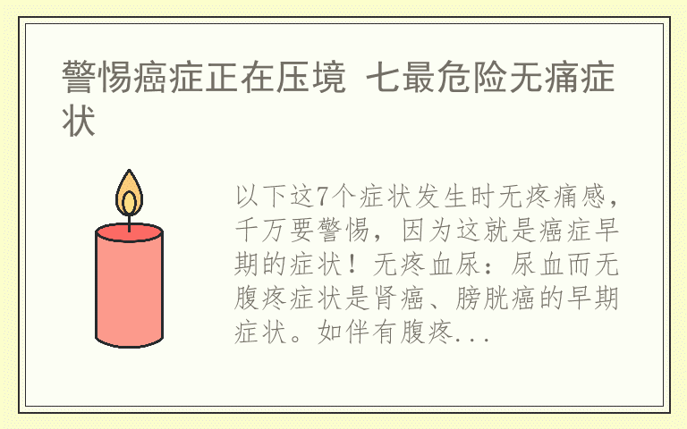 警惕癌症正在压境 七最危险无痛症状