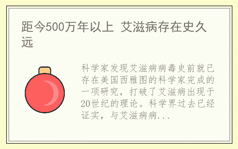 距今500万年以上 艾滋病存在史久远