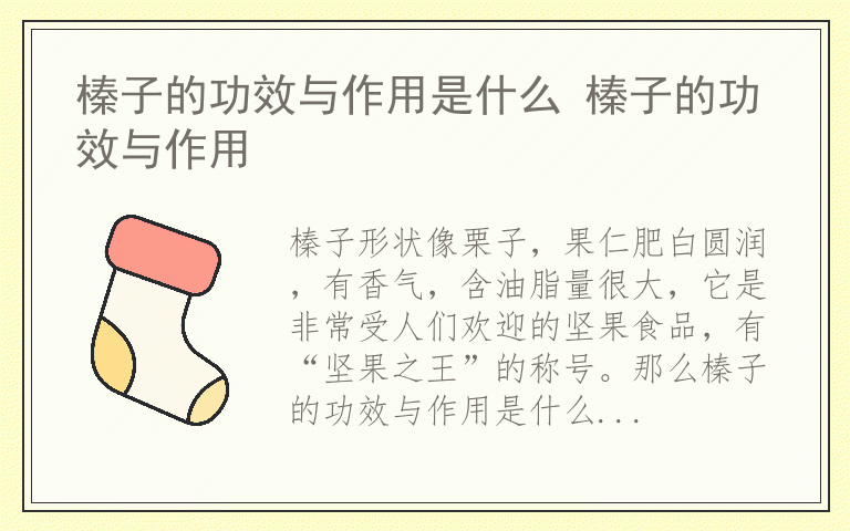 榛子的功效与作用是什么 榛子的功效与作用