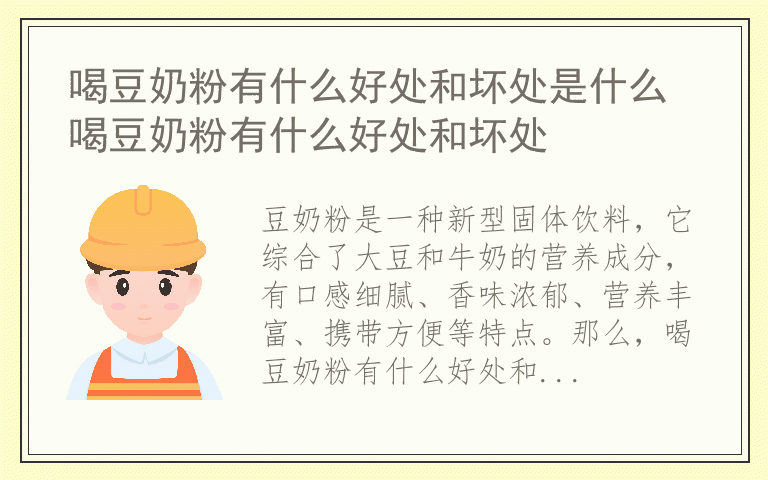 喝豆奶粉有什么好处和坏处是什么 喝豆奶粉有什么好处和坏处