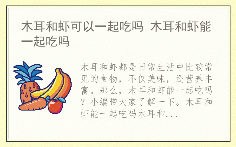木耳和虾可以一起吃吗 木耳和虾能一起吃吗