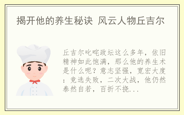 揭开他的养生秘诀 风云人物丘吉尔