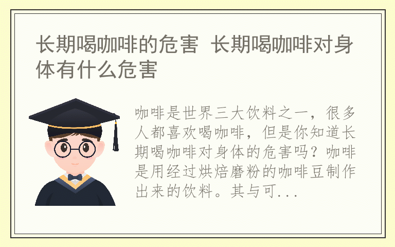 长期喝咖啡的危害 长期喝咖啡对身体有什么危害