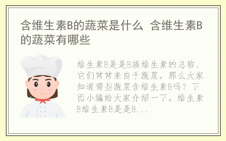 含维生素B的蔬菜是什么 含维生素B的蔬菜有哪些