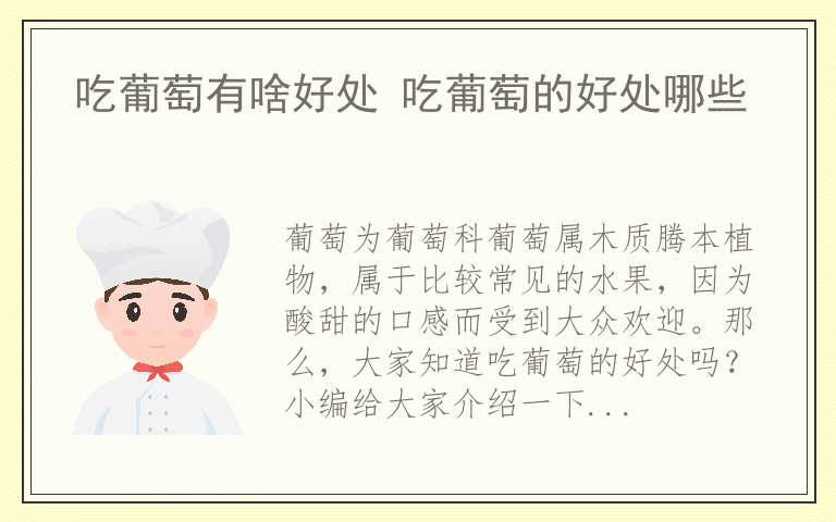 吃葡萄有啥好处 吃葡萄的好处哪些