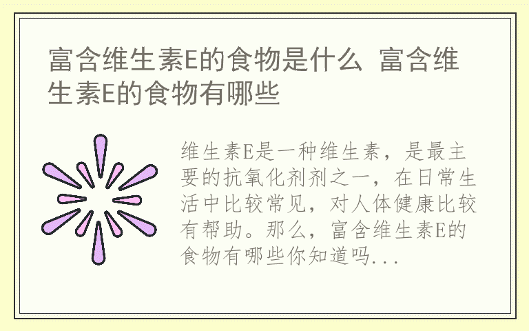 富含维生素E的食物是什么 富含维生素E的食物有哪些