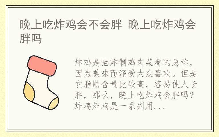晚上吃炸鸡会不会胖 晚上吃炸鸡会胖吗