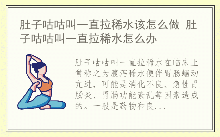 肚子咕咕叫一直拉稀水该怎么做 肚子咕咕叫一直拉稀水怎么办