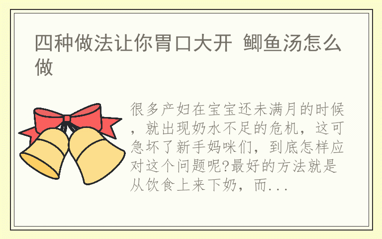 四种做法让你胃口大开 鲫鱼汤怎么做