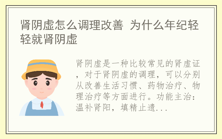 肾阴虚怎么调理改善 为什么年纪轻轻就肾阴虚