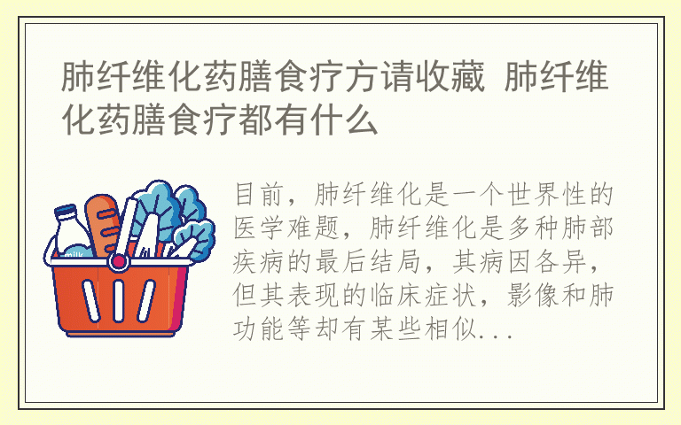 肺纤维化药膳食疗方请收藏 肺纤维化药膳食疗都有什么
