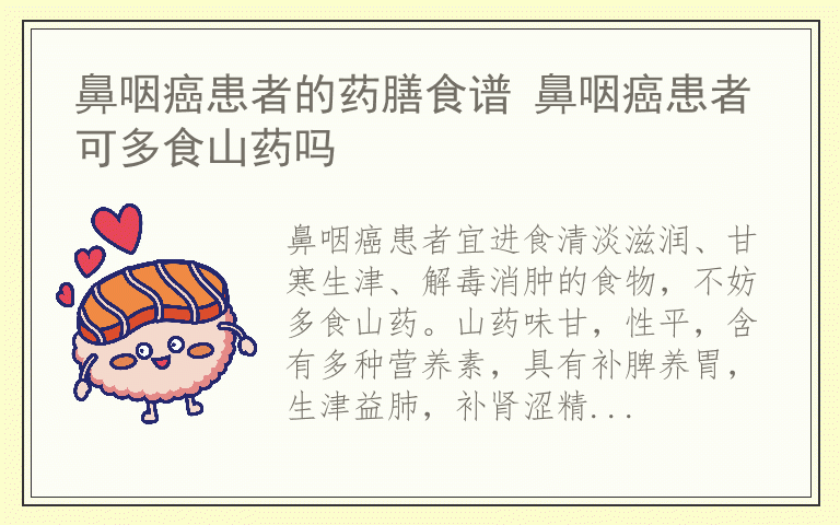 鼻咽癌患者的药膳食谱 鼻咽癌患者可多食山药吗