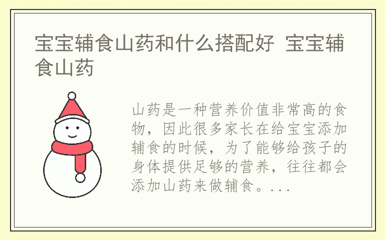 宝宝辅食山药和什么搭配好 宝宝辅食山药