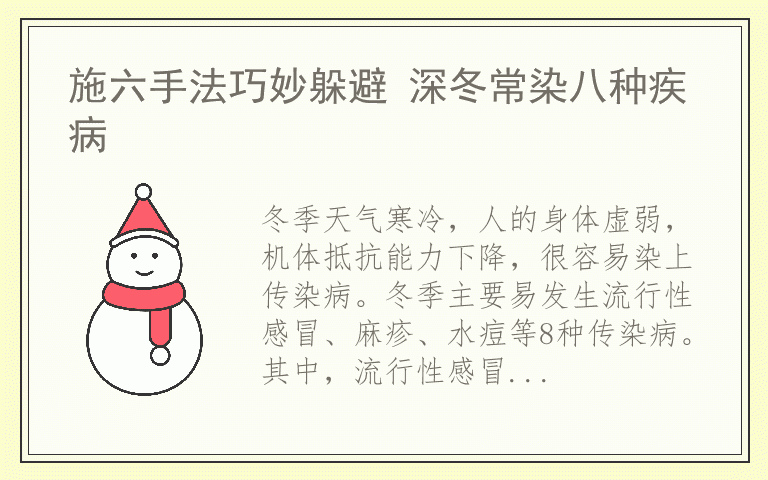 施六手法巧妙躲避 深冬常染八种疾病