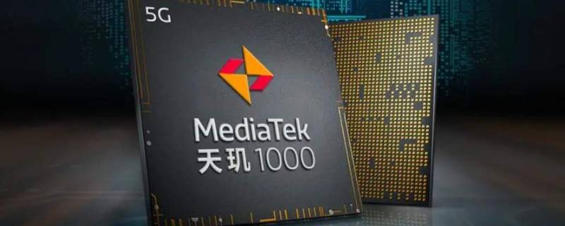 天机800处理器怎么样 天机800是中端手机处理器还是高端手机处理器