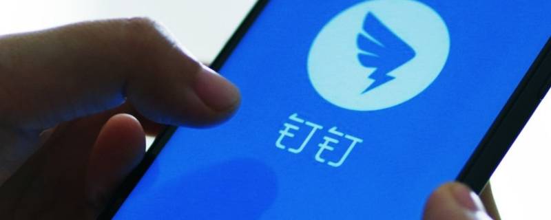 钉钉有何功能 钉钉是什么
