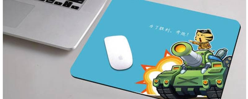 什么是鼠标垫细面与粗面之间的区别 鼠标垫细面粗面的区别