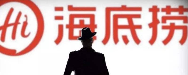 海底捞什么时候成立的 海底捞成立于哪一年