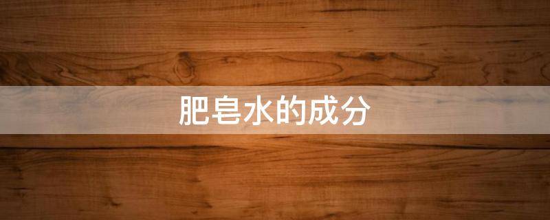 肥皂水有什么作用 肥皂水的成分