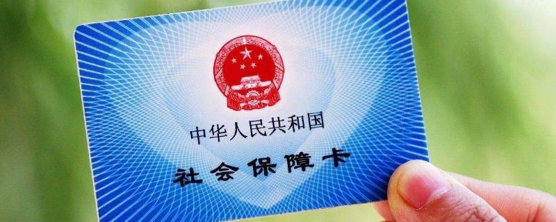 社会保障卡有什么用