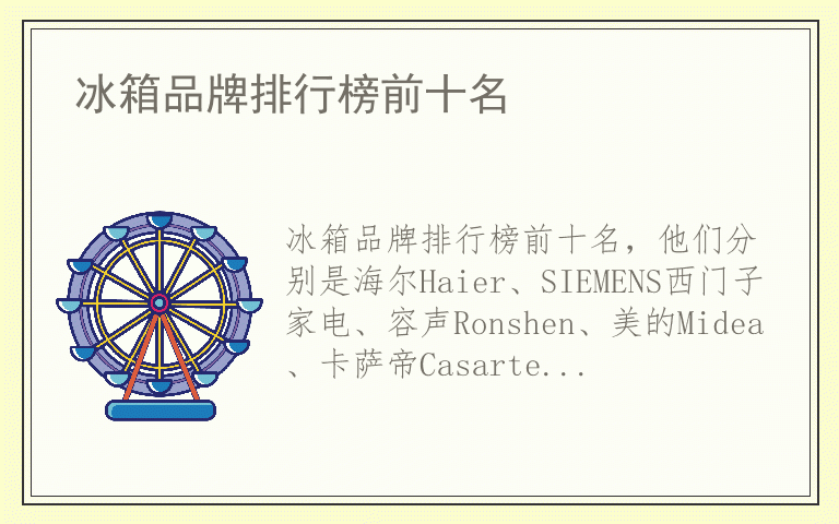 冰箱品牌排行榜前十名 冰箱品牌哪个品牌好