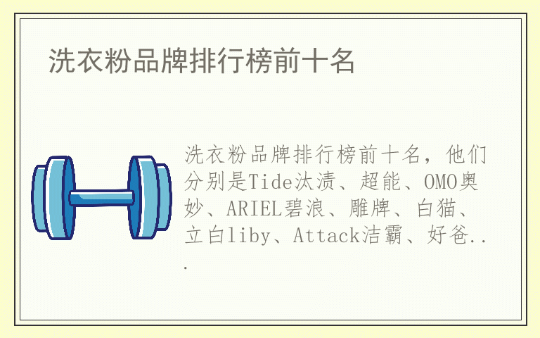 洗衣粉品牌排行榜前十名 什么品牌洗衣粉质量最好