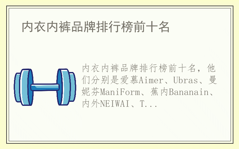 内衣内裤品牌排行榜前十名 内衣内裤排名前十的品牌