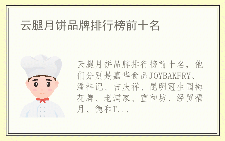 云腿月饼品牌排行榜前十名 云腿月饼排名前十名的品牌