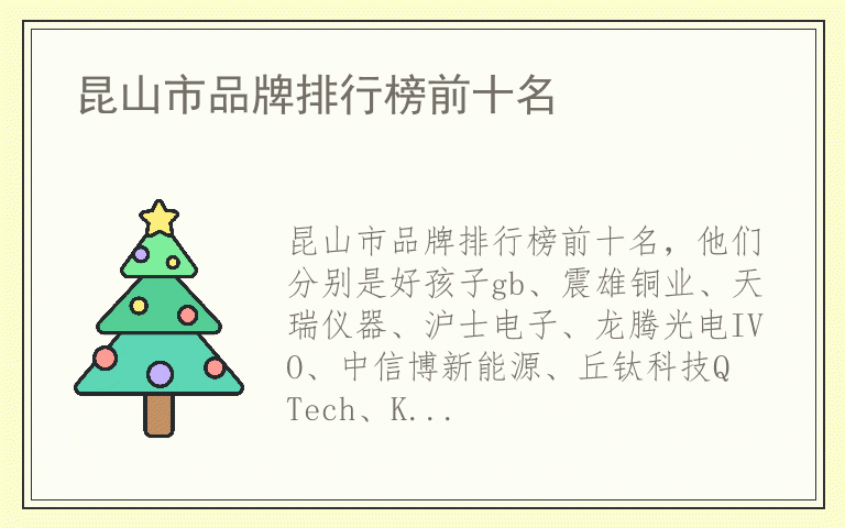 昆山市品牌排行榜前十名 昆山市哪个品牌最好