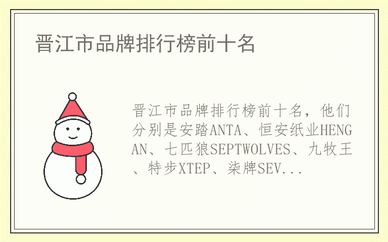 晋江市品牌排行榜前十名 晋江市十大品牌推荐