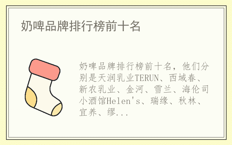 奶啤品牌排行榜前十名 奶啤有哪些好品牌