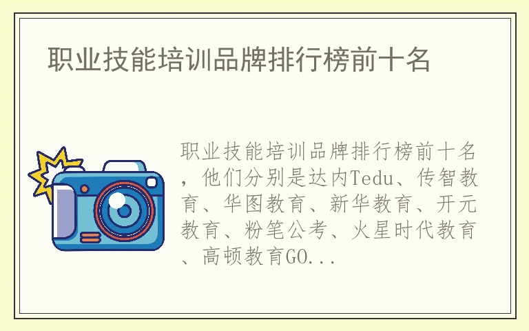 职业技能培训品牌排行榜前十名 职业技能培训哪个品牌质量比较好