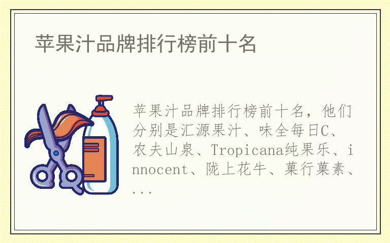 苹果汁品牌排行榜前十名 知名品牌苹果汁有哪些