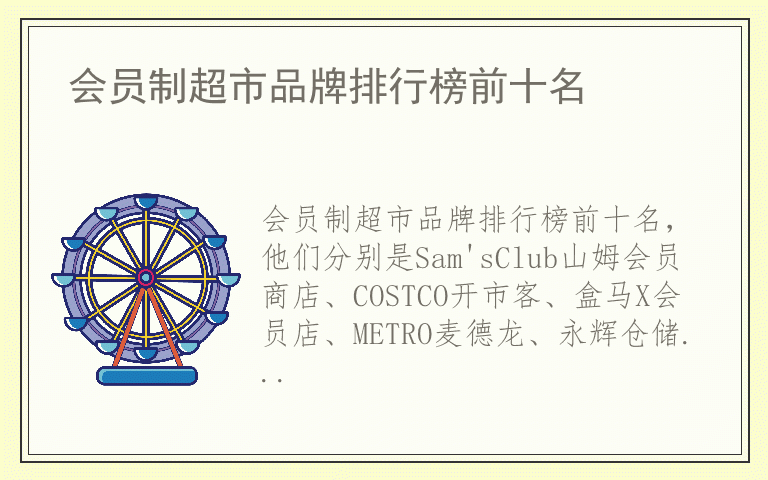 会员制超市品牌排行榜前十名 会员制超市哪个品牌质量比较好