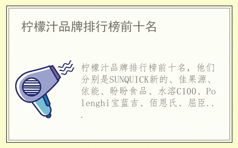 柠檬汁品牌排行榜前十名 柠檬汁哪个品牌质量好