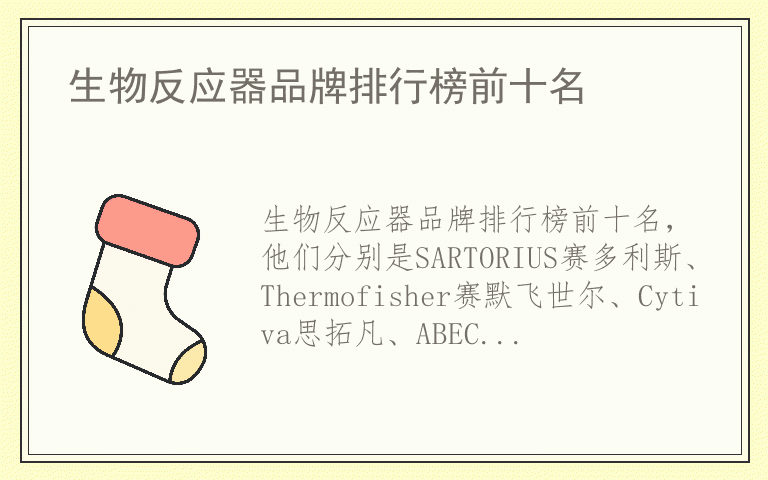 生物反应器品牌排行榜前十名 生物反应器哪个品牌好