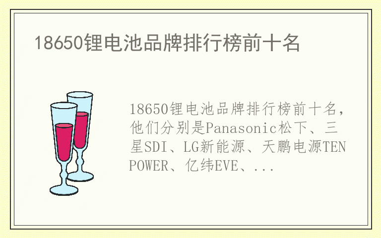 18650锂电池品牌排行榜前十名 18650锂电池品牌哪个好