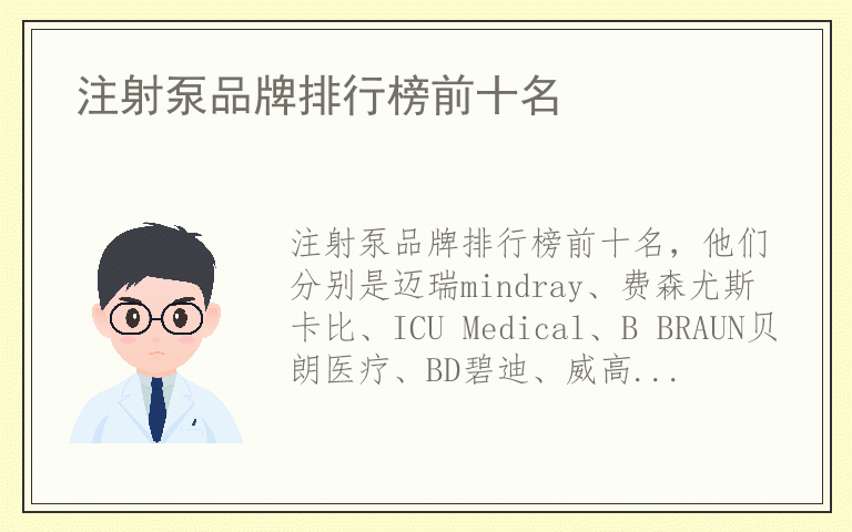 注射泵品牌排行榜前十名 注射泵哪个品牌质量比较好